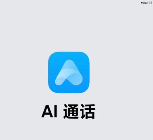 我来教你如何使用小米手机AI通话功能。