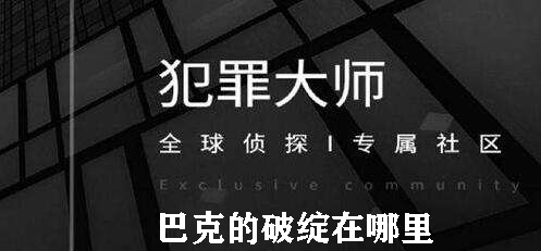 今天分享犯罪大师巴克的破绽在哪里。