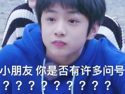 小编教你小朋友你是否有很多问号的出处。