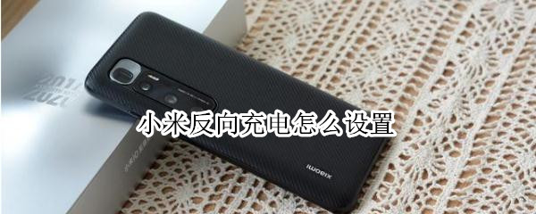 小编分享小米反向充电怎么设置。