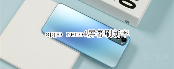 今天说说oppo reno4屏幕刷新率是多少。