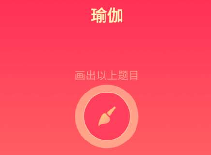 今天说说qq画图红包瑜伽如何画简单。