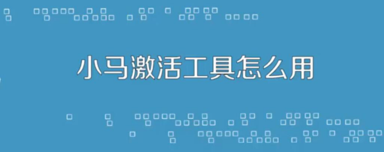 我来教你小马kms8怎么用。