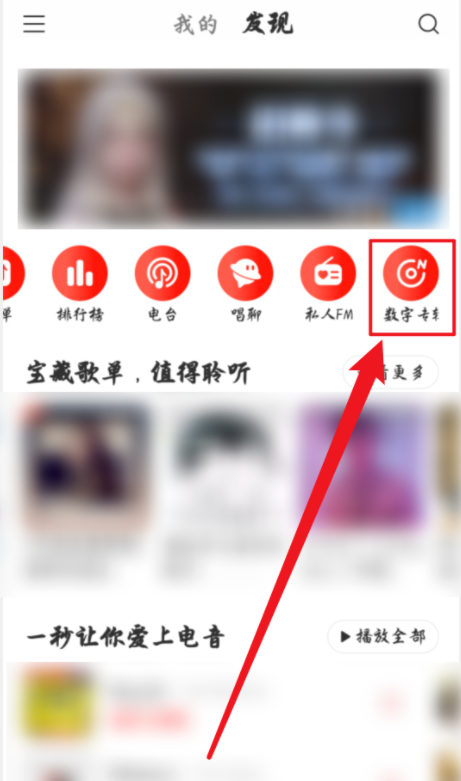我来教你如何兑换网易云音乐数字专辑。