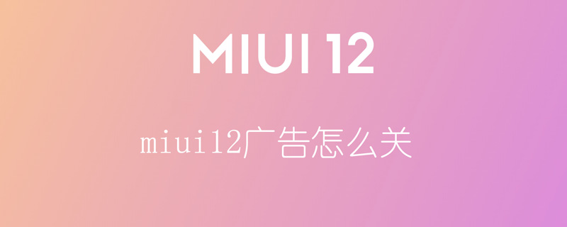 今天说说miui12广告怎么关。