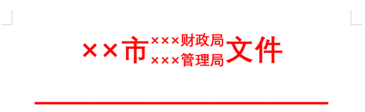 今天分享如何使用Word制作联合公文头。