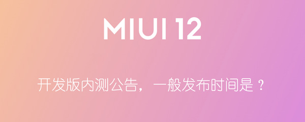 今天分享miui开发版内测公告发布时间是什么时候。