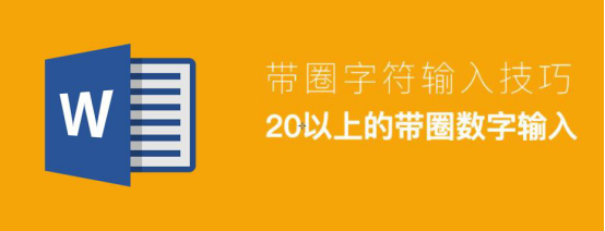 关于Word怎么输入20以上的带圈数字。