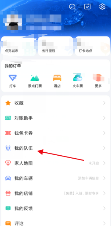 小编教你体验高德地图组队功能，国庆出游不掉队。