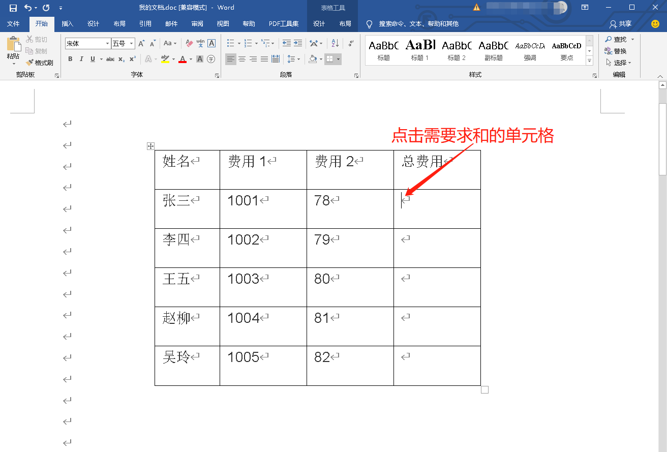 小编教你Word表格数据如何进行求和。