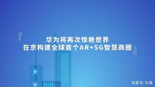 今天说说华为与北京联合打造全球首个 5G 智慧商圈：基于河图技术，可 3D 步行导航。