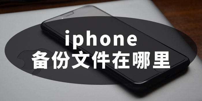 小编分享iphone备份文件在哪里可以找到。