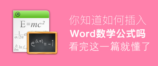 今天分享Word怎么插入数学公式。