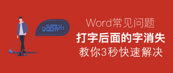 小编教你Word打字后面的字消失怎么办。