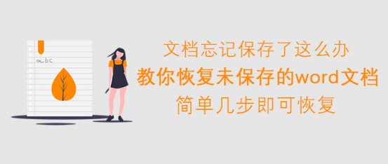 小编分享Word如何恢复未保存的文件。