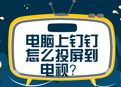 小编教你钉钉电脑版怎么投屏到电视。