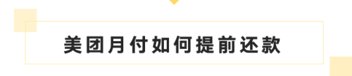 今天说说美团月付如何提前还款。
