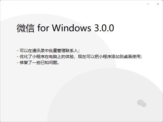 今天分享微信PC版3.0.0内测版更新了什么。