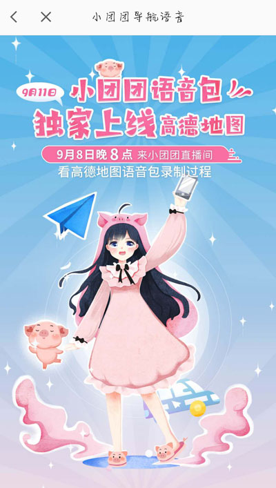 我来教你高德地图小团团语音包什么时候上线。