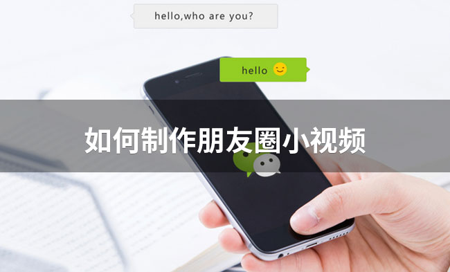 小编分享如何制作朋友圈小视频。
