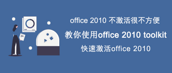 我来教你office 2010 toolkit怎么使用。