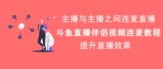 今天分享斗鱼直播伴侣怎么视频连麦。