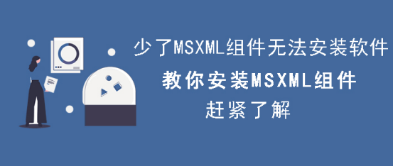 今天分享MSXML怎么安装。