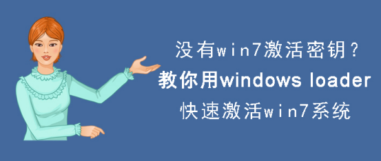 今天说说Windows loader激活工具怎么用。