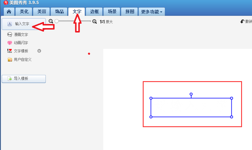 小编教你美图秀秀电脑版怎么编辑文字。
