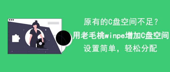 小编教你用老毛桃winpe怎么增加C盘空间。