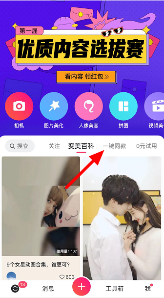 小编教你美图秀秀一键同款功能怎么用。