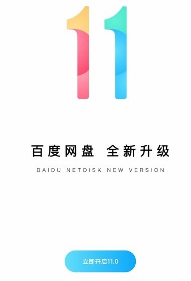 关于百度网盘11.0版本更新了什么。