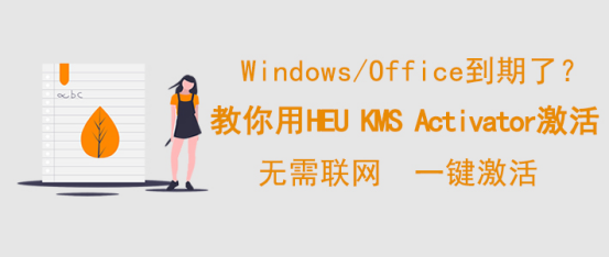 我来教你HEU KMS Activator激活工具怎么用。