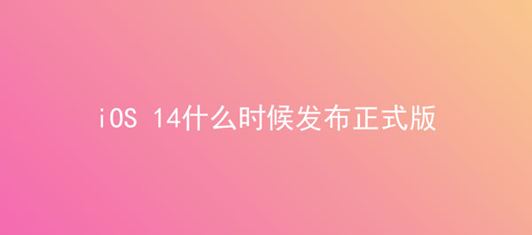 关于iOS 14什么时候发布正式版。