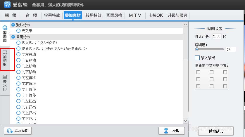 爱剪辑为视频添加喜欢相框的相关使用方法截图