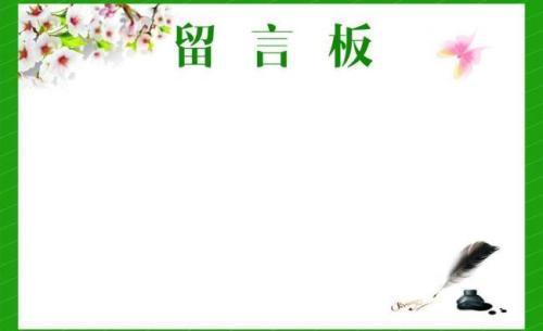 简单几步小编分享如何在公众号里制作留言板