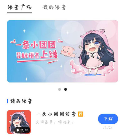 今天分享高德地图为什么没有一条小团团语音包。