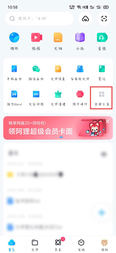 今天分享百度网盘首页工具怎么管理。