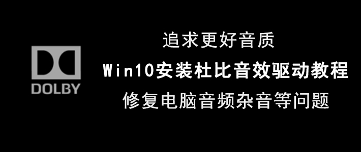 小编分享Win10如何安装杜比音效驱动。