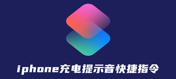 我来教你iphone充电提示音快捷指令设置方法。