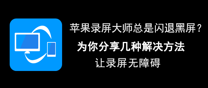 小编分享苹果录屏大师出现闪退怎么办。