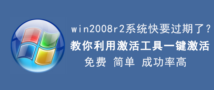 小编教你win2008 r2系统激活方法，成功率较高。