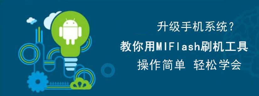 今天分享MiFlash怎么用。