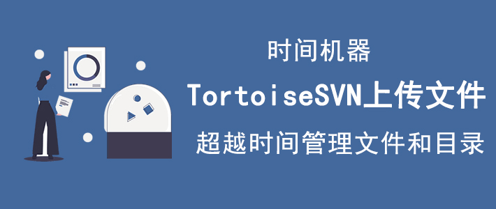 小编教你Tortoisesvn时间机器如何上传文件。