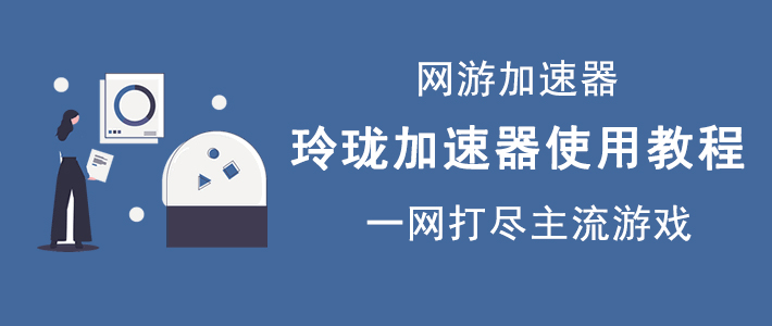 关于玲珑加速器如何加速游戏。