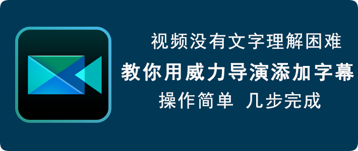 今天说说威力导演如何给视频添加字幕。