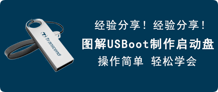 小编教你USBoot如何制作U盘启动盘。