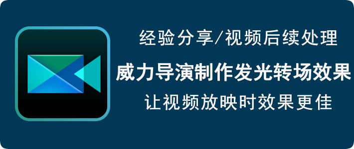 小编分享威力导演如何制作发光转场效果。