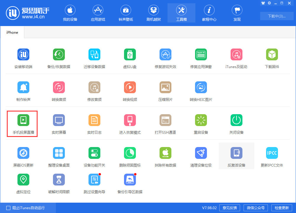 小编分享爱思助手手机投屏直播功能怎么用。