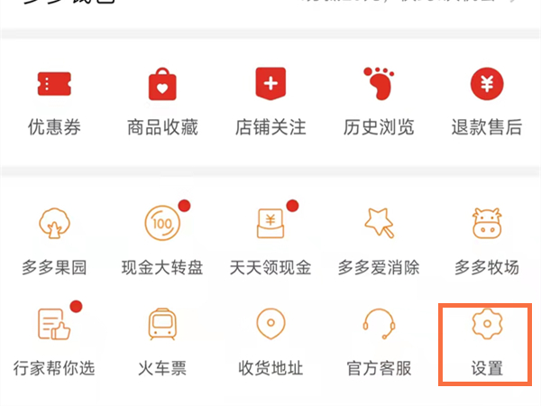 拼多多如何关闭充电领红包 如何关闭拼多多广告
